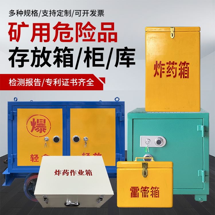 巴林右爆破作业安全关键：为何必须配备专业危险品存放箱