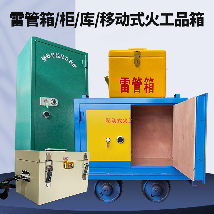 巴林右矿用火工品临时存放库危险品存放的安全设计与规范